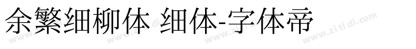 余繁细柳体 细体字体转换